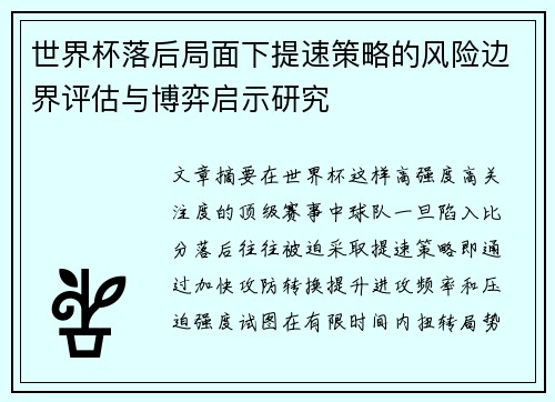 世界杯落后局面下提速策略的风险边界评估与博弈启示研究 世界杯落后局面下提速策略的风险边界评估与博弈启示研究