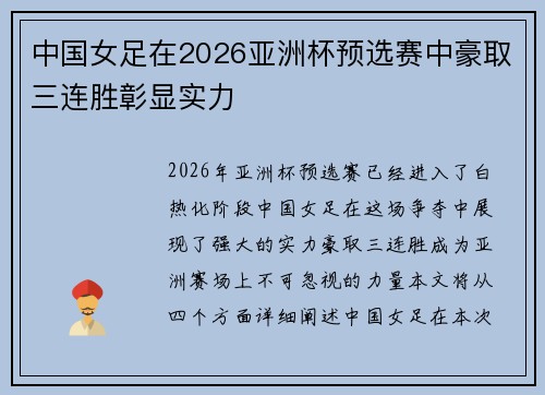 中国女足在2026亚洲杯预选赛中豪取三连胜彰显实力 中国女足在2026亚洲杯预选赛中豪取三连胜彰显实力