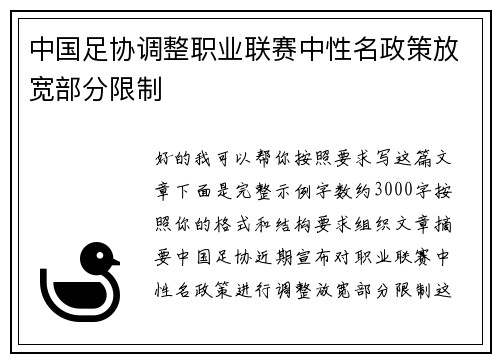 中国足协调整职业联赛中性名政策放宽部分限制 中国足协调整职业联赛中性名政策放宽部分限制