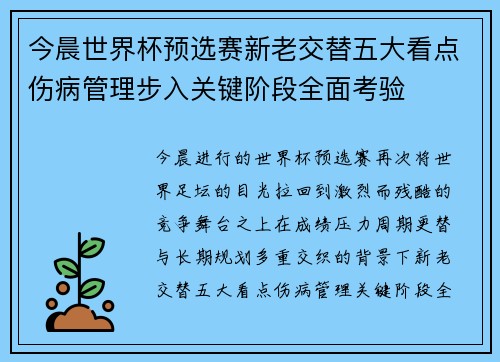 今晨世界杯预选赛新老交替五大看点伤病管理步入关键阶段全面考验 今晨世界杯预选赛新老交替五大看点伤病管理步入关键阶段全面考验