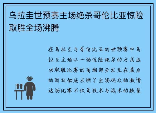 乌拉圭世预赛主场绝杀哥伦比亚惊险取胜全场沸腾 乌拉圭世预赛主场绝杀哥伦比亚惊险取胜全场沸腾