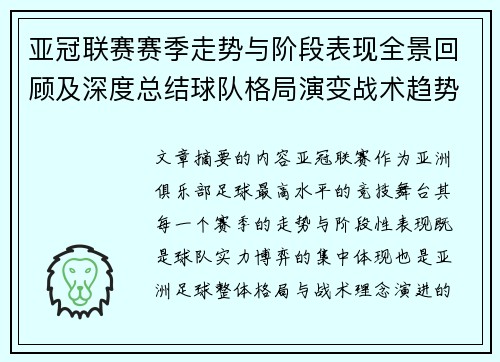 亚冠联赛赛季走势与阶段表现全景回顾及深度总结球队格局演变战术趋势解析 亚冠联赛赛季走势与阶段表现全景回顾及深度总结球队格局演变战术趋势解析