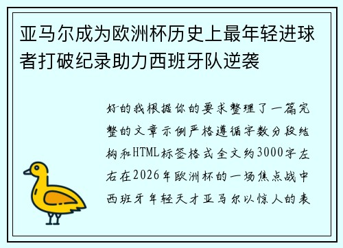 亚马尔成为欧洲杯历史上最年轻进球者打破纪录助力西班牙队逆袭 亚马尔成为欧洲杯历史上最年轻进球者打破纪录助力西班牙队逆袭