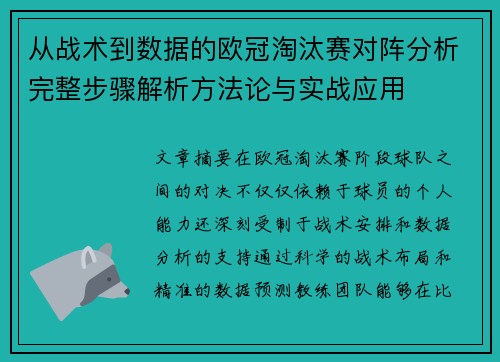 从战术到数据的欧冠淘汰赛对阵分析完整步骤解析方法论与实战应用 从战术到数据的欧冠淘汰赛对阵分析完整步骤解析方法论与实战应用