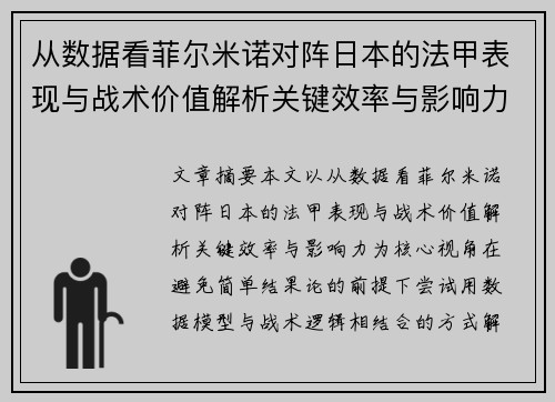 从数据看菲尔米诺对阵日本的法甲表现与战术价值解析关键效率与影响力 从数据看菲尔米诺对阵日本的法甲表现与战术价值解析关键效率与影响力