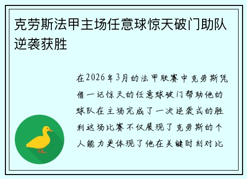 克劳斯法甲主场任意球惊天破门助队逆袭获胜 克劳斯法甲主场任意球惊天破门助队逆袭获胜