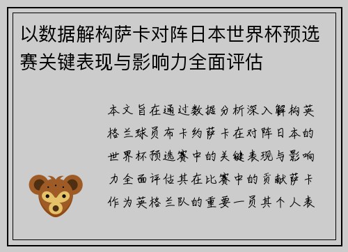 以数据解构萨卡对阵日本世界杯预选赛关键表现与影响力全面评估 以数据解构萨卡对阵日本世界杯预选赛关键表现与影响力全面评估