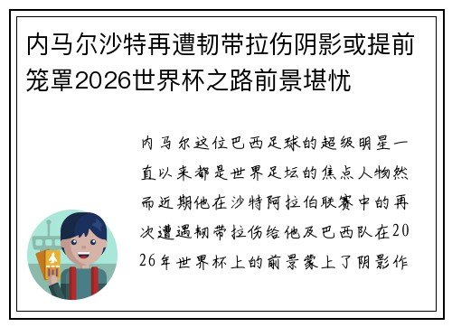 内马尔沙特再遭韧带拉伤阴影或提前笼罩2026世界杯之路前景堪忧 内马尔沙特再遭韧带拉伤阴影或提前笼罩2026世界杯之路前景堪忧
