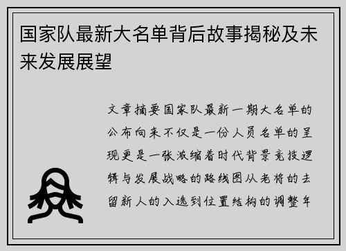 国家队最新大名单背后故事揭秘及未来发展展望 国家队最新大名单背后故事揭秘及未来发展展望