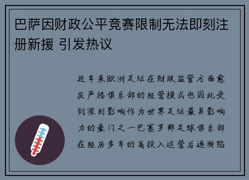 巴萨因财政公平竞赛限制无法即刻注册新援 引发热议 巴萨因财政公平竞赛限制无法即刻注册新援 引发热议