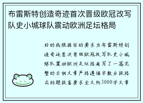 布雷斯特创造奇迹首次晋级欧冠改写队史小城球队震动欧洲足坛格局 布雷斯特创造奇迹首次晋级欧冠改写队史小城球队震动欧洲足坛格局