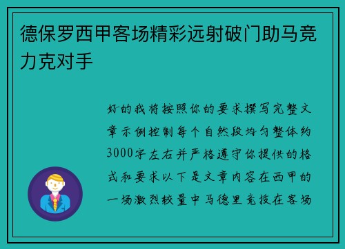 德保罗西甲客场精彩远射破门助马竞力克对手 德保罗西甲客场精彩远射破门助马竞力克对手