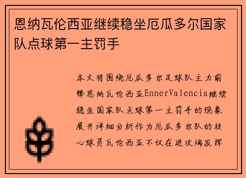 恩纳瓦伦西亚继续稳坐厄瓜多尔国家队点球第一主罚手 恩纳瓦伦西亚继续稳坐厄瓜多尔国家队点球第一主罚手