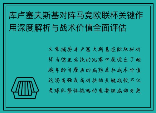 库卢塞夫斯基对阵马竞欧联杯关键作用深度解析与战术价值全面评估 库卢塞夫斯基对阵马竞欧联杯关键作用深度解析与战术价值全面评估
