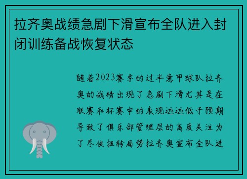 拉齐奥战绩急剧下滑宣布全队进入封闭训练备战恢复状态 拉齐奥战绩急剧下滑宣布全队进入封闭训练备战恢复状态
