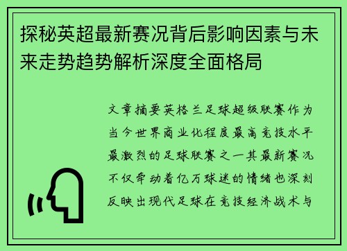 探秘英超最新赛况背后影响因素与未来走势趋势解析深度全面格局