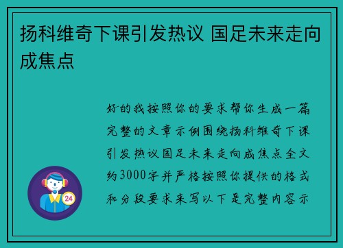 扬科维奇下课引发热议 国足未来走向成焦点 扬科维奇下课引发热议 国足未来走向成焦点