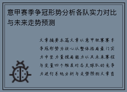 意甲赛季争冠形势分析各队实力对比与未来走势预测 意甲赛季争冠形势分析各队实力对比与未来走势预测