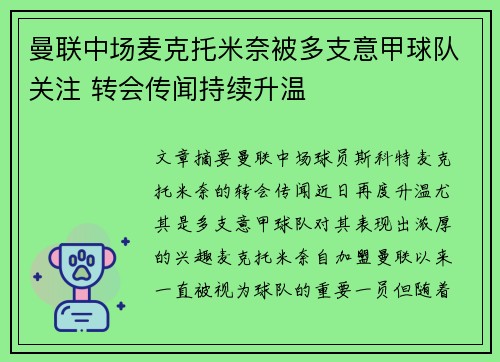 曼联中场麦克托米奈被多支意甲球队关注 转会传闻持续升温 曼联中场麦克托米奈被多支意甲球队关注 转会传闻持续升温