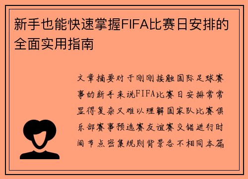 新手也能快速掌握FIFA比赛日安排的全面实用指南 新手也能快速掌握FIFA比赛日安排的全面实用指南