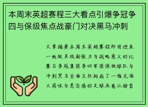 本周末英超赛程三大看点引爆争冠争四与保级焦点战豪门对决黑马冲刺 本周末英超赛程三大看点引爆争冠争四与保级焦点战豪门对决黑马冲刺