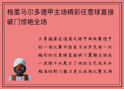 格里马尔多德甲主场精彩任意球直接破门惊艳全场 格里马尔多德甲主场精彩任意球直接破门惊艳全场