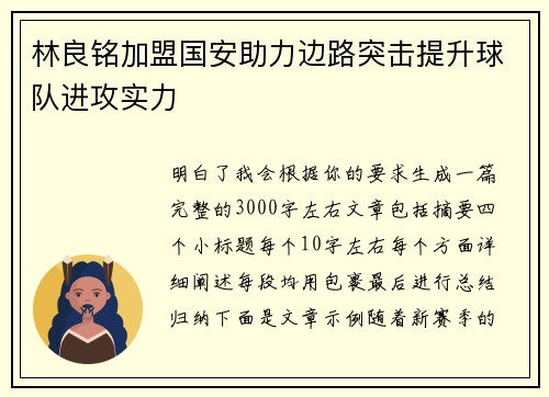 林良铭加盟国安助力边路突击提升球队进攻实力