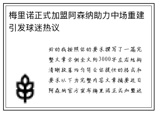 梅里诺正式加盟阿森纳助力中场重建引发球迷热议