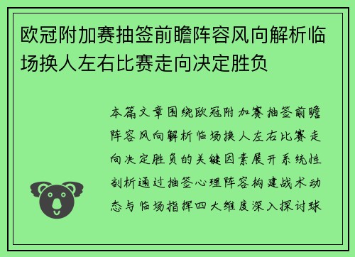 欧冠附加赛抽签前瞻阵容风向解析临场换人左右比赛走向决定胜负 欧冠附加赛抽签前瞻阵容风向解析临场换人左右比赛走向决定胜负
