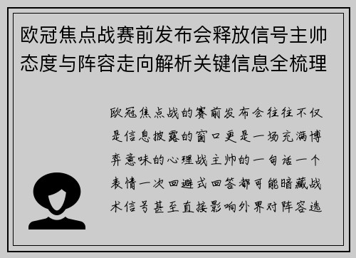 欧冠焦点战赛前发布会释放信号主帅态度与阵容走向解析关键信息全梳理 欧冠焦点战赛前发布会释放信号主帅态度与阵容走向解析关键信息全梳理