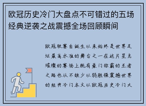欧冠历史冷门大盘点不可错过的五场经典逆袭之战震撼全场回顾瞬间