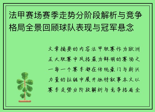法甲赛场赛季走势分阶段解析与竞争格局全景回顾球队表现与冠军悬念 法甲赛场赛季走势分阶段解析与竞争格局全景回顾球队表现与冠军悬念