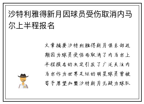 沙特利雅得新月因球员受伤取消内马尔上半程报名 沙特利雅得新月因球员受伤取消内马尔上半程报名