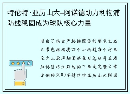 特伦特·亚历山大-阿诺德助力利物浦防线稳固成为球队核心力量