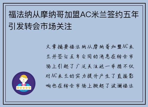 福法纳从摩纳哥加盟AC米兰签约五年引发转会市场关注 福法纳从摩纳哥加盟AC米兰签约五年引发转会市场关注