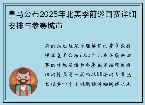 皇马公布2025年北美季前巡回赛详细安排与参赛城市