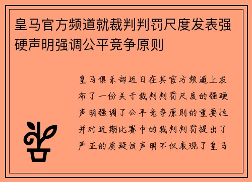 皇马官方频道就裁判判罚尺度发表强硬声明强调公平竞争原则