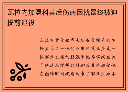 瓦拉内加盟科莫后伤病困扰最终被迫提前退役